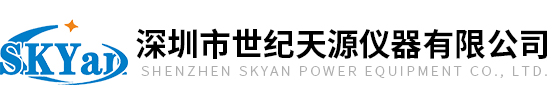 深圳市世紀(jì)天源儀器有限公司